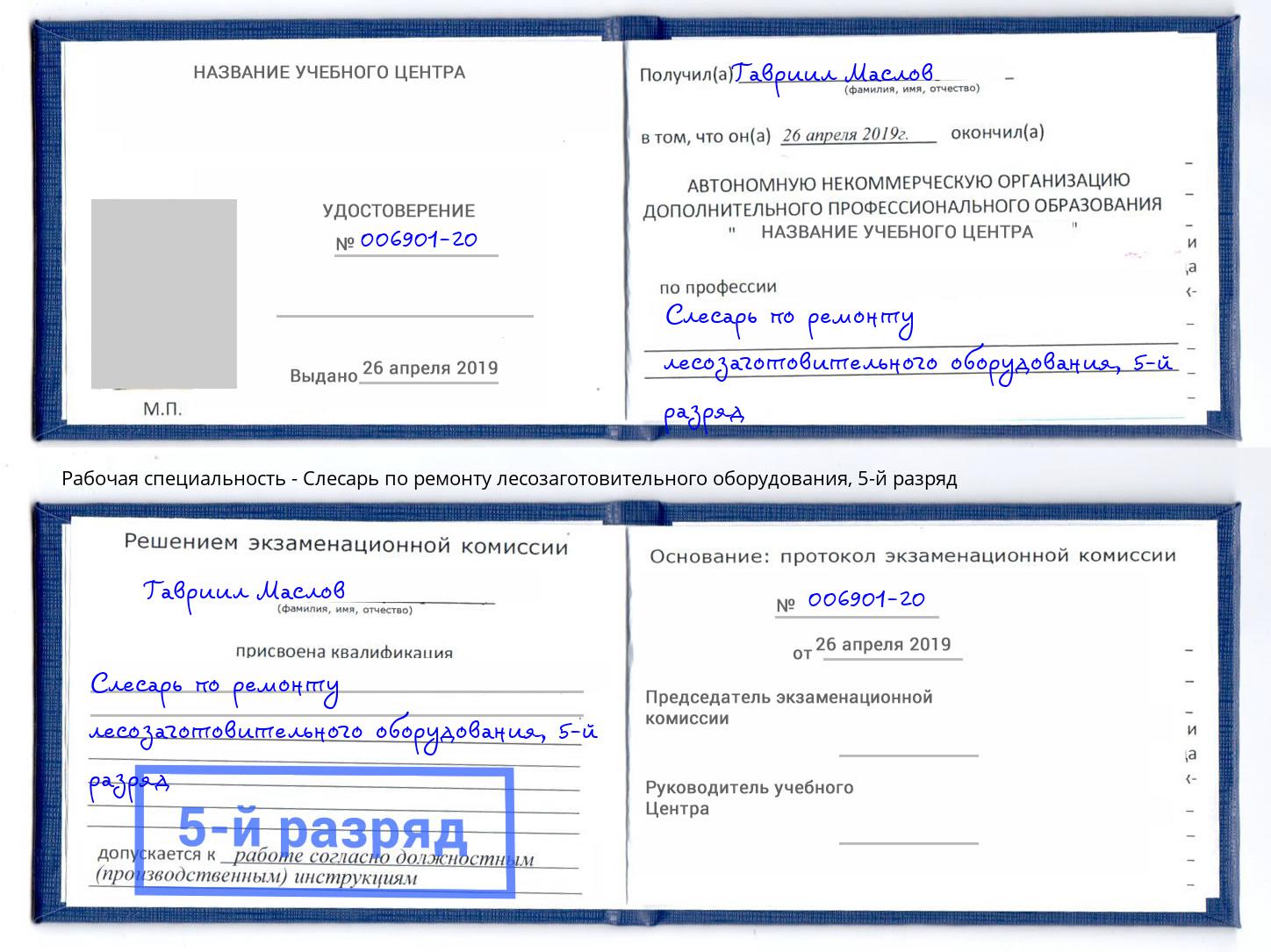 корочка 5-й разряд Слесарь по ремонту лесозаготовительного оборудования Арзамас