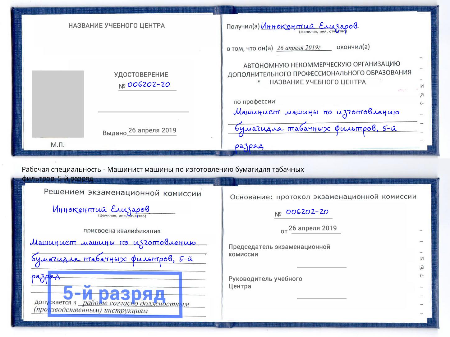 корочка 5-й разряд Машинист машины по изготовлению бумагидля табачных фильтров Арзамас