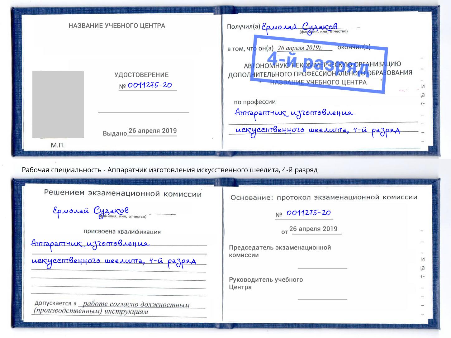 корочка 4-й разряд Аппаратчик изготовления искусственного шеелита Арзамас