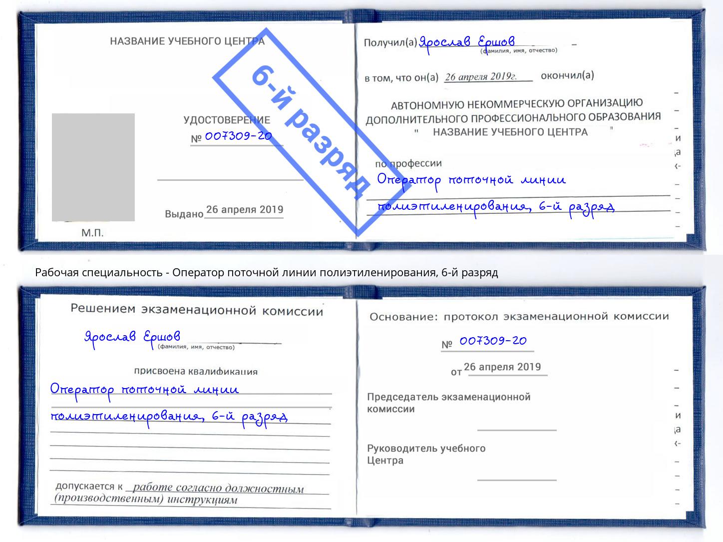 корочка 6-й разряд Оператор поточной линии полиэтиленирования Арзамас