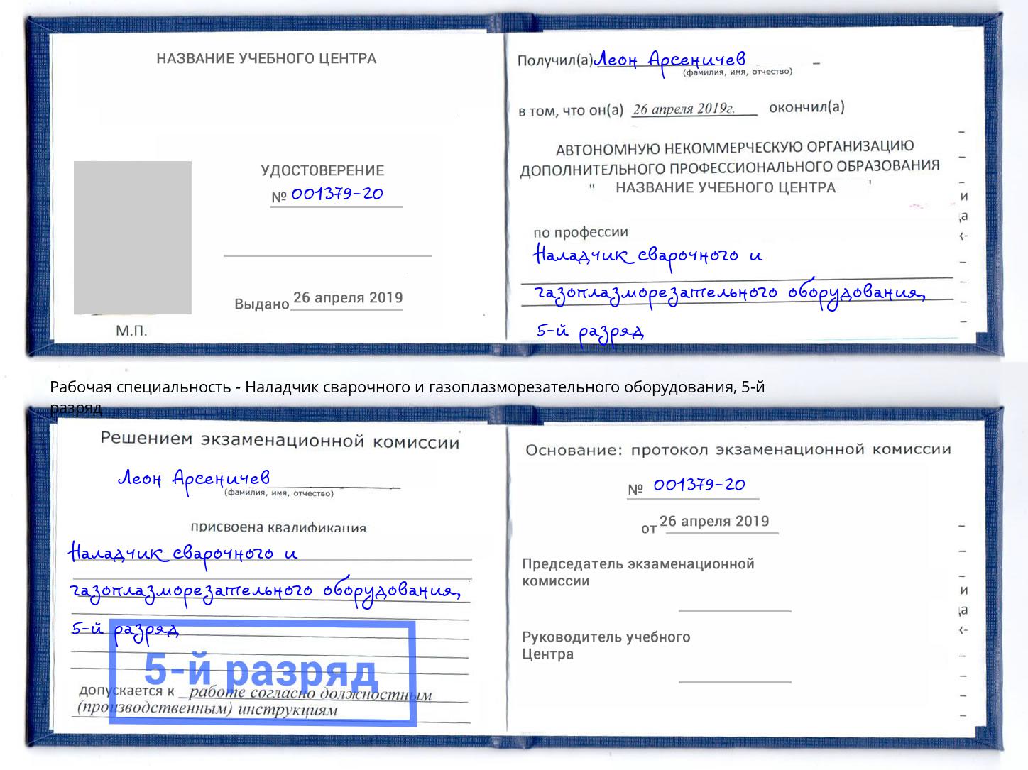 корочка 5-й разряд Наладчик сварочного и газоплазморезательного оборудования Арзамас