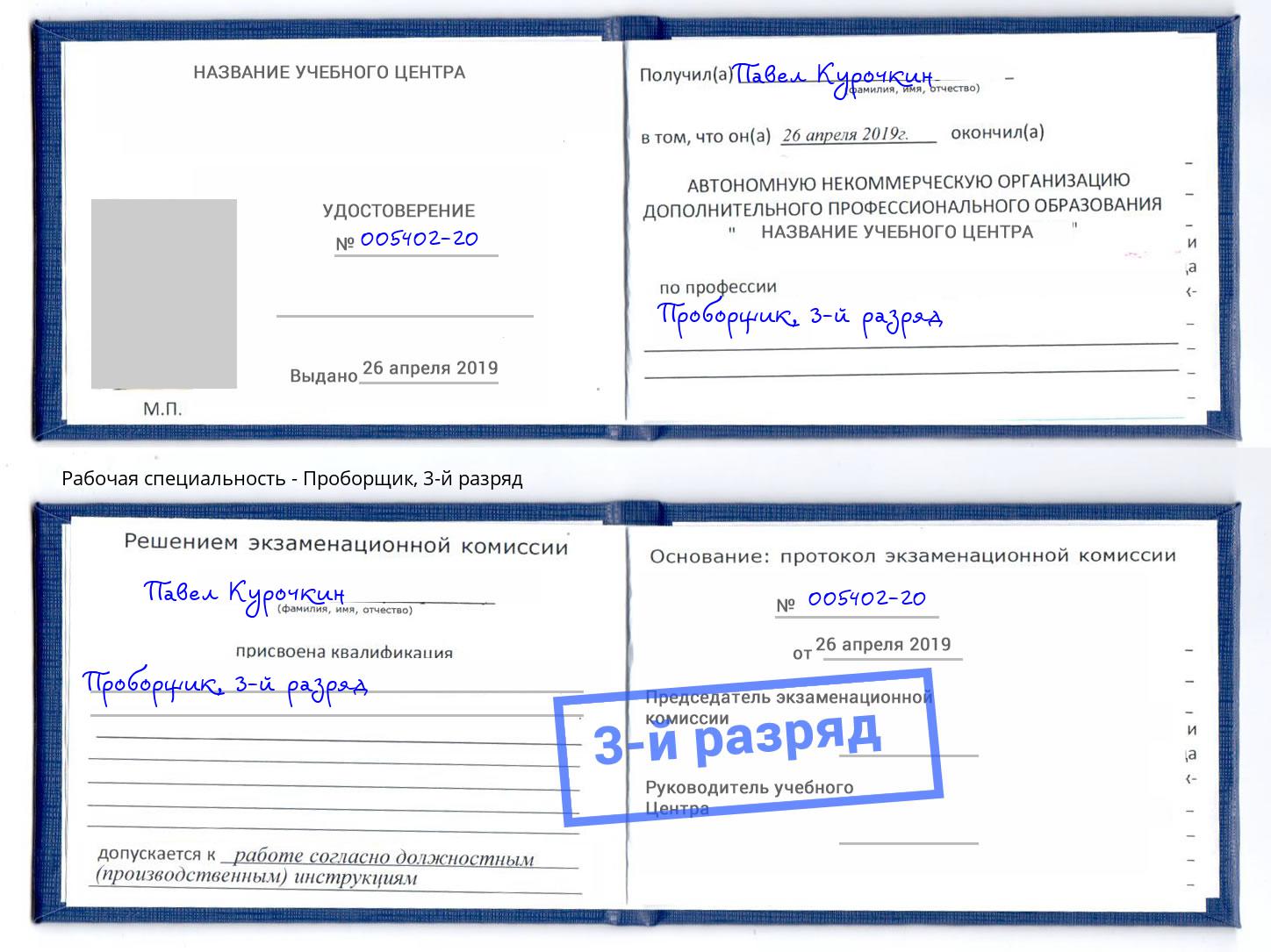корочка 3-й разряд Проборщик Арзамас