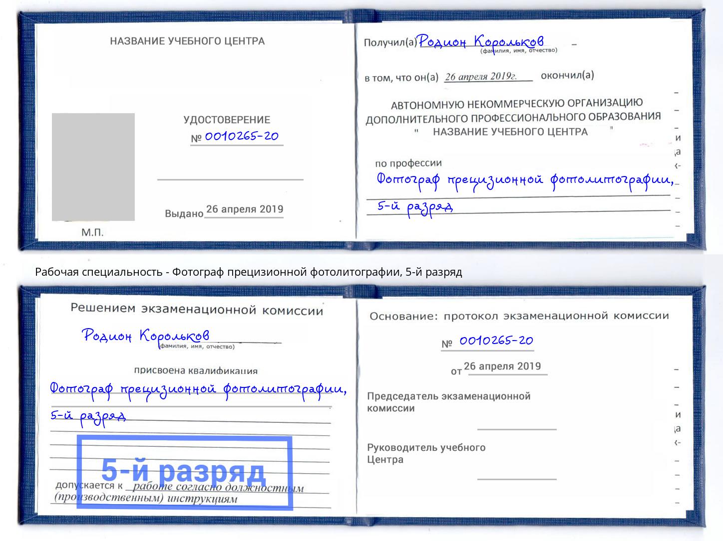 корочка 5-й разряд Фотограф прецизионной фотолитографии Арзамас