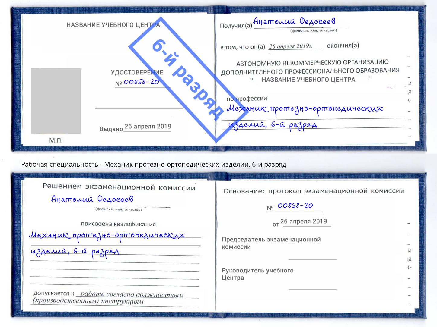 корочка 6-й разряд Механик протезно-ортопедических изделий Арзамас