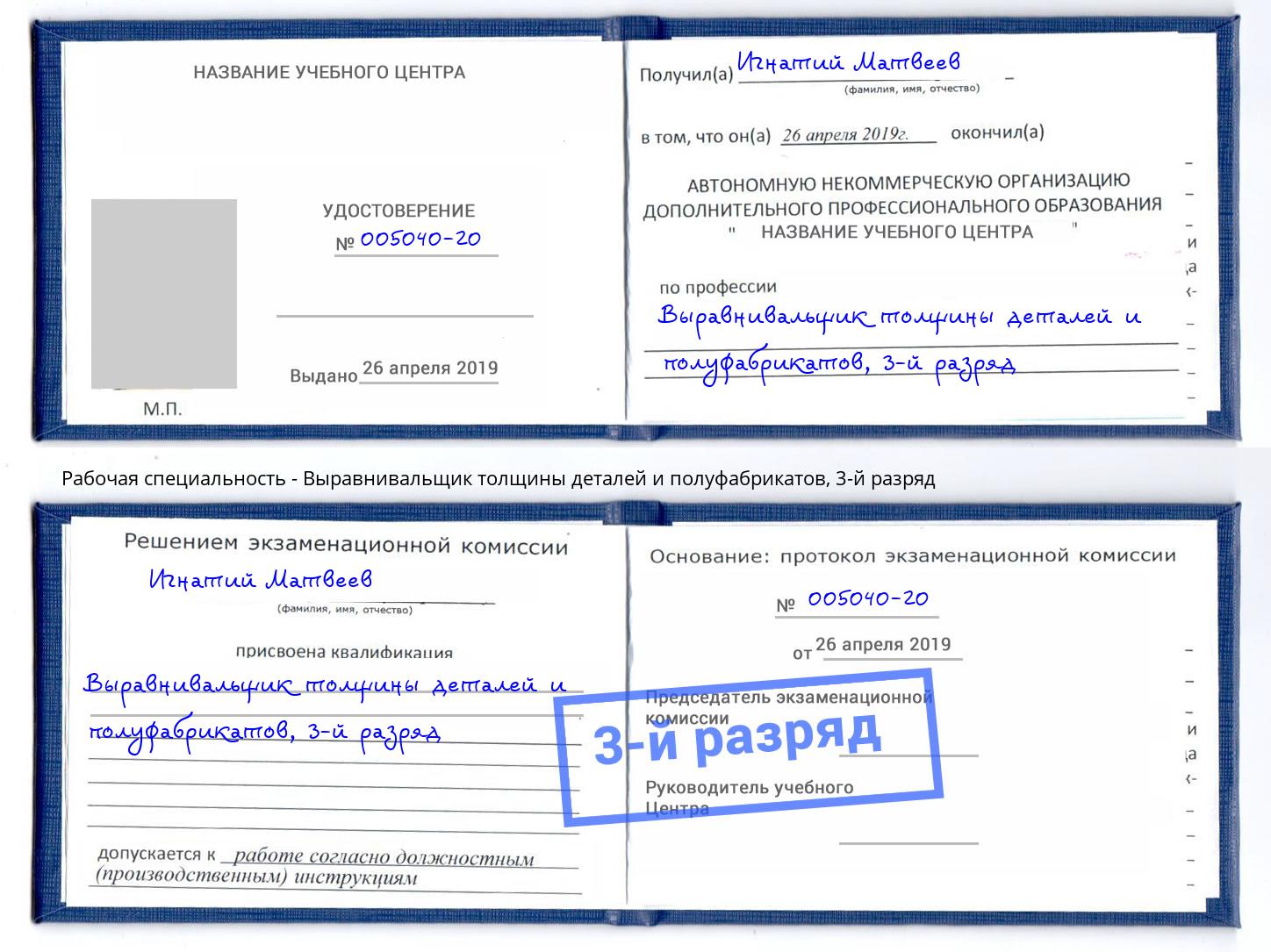 корочка 3-й разряд Выравнивальщик толщины деталей и полуфабрикатов Арзамас