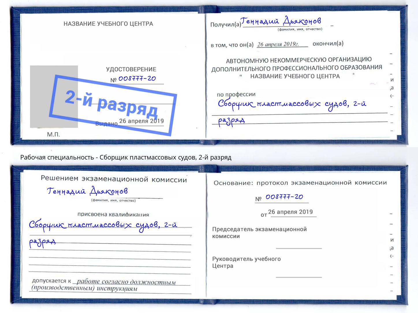 корочка 2-й разряд Сборщик пластмассовых судов Арзамас