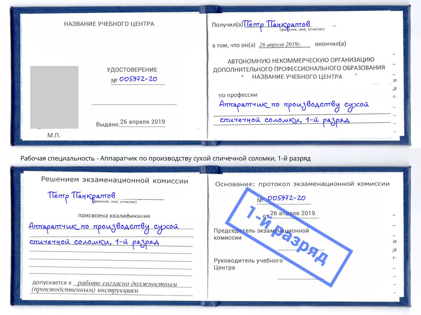 корочка 1-й разряд Аппаратчик по производству сухой спичечной соломки Арзамас