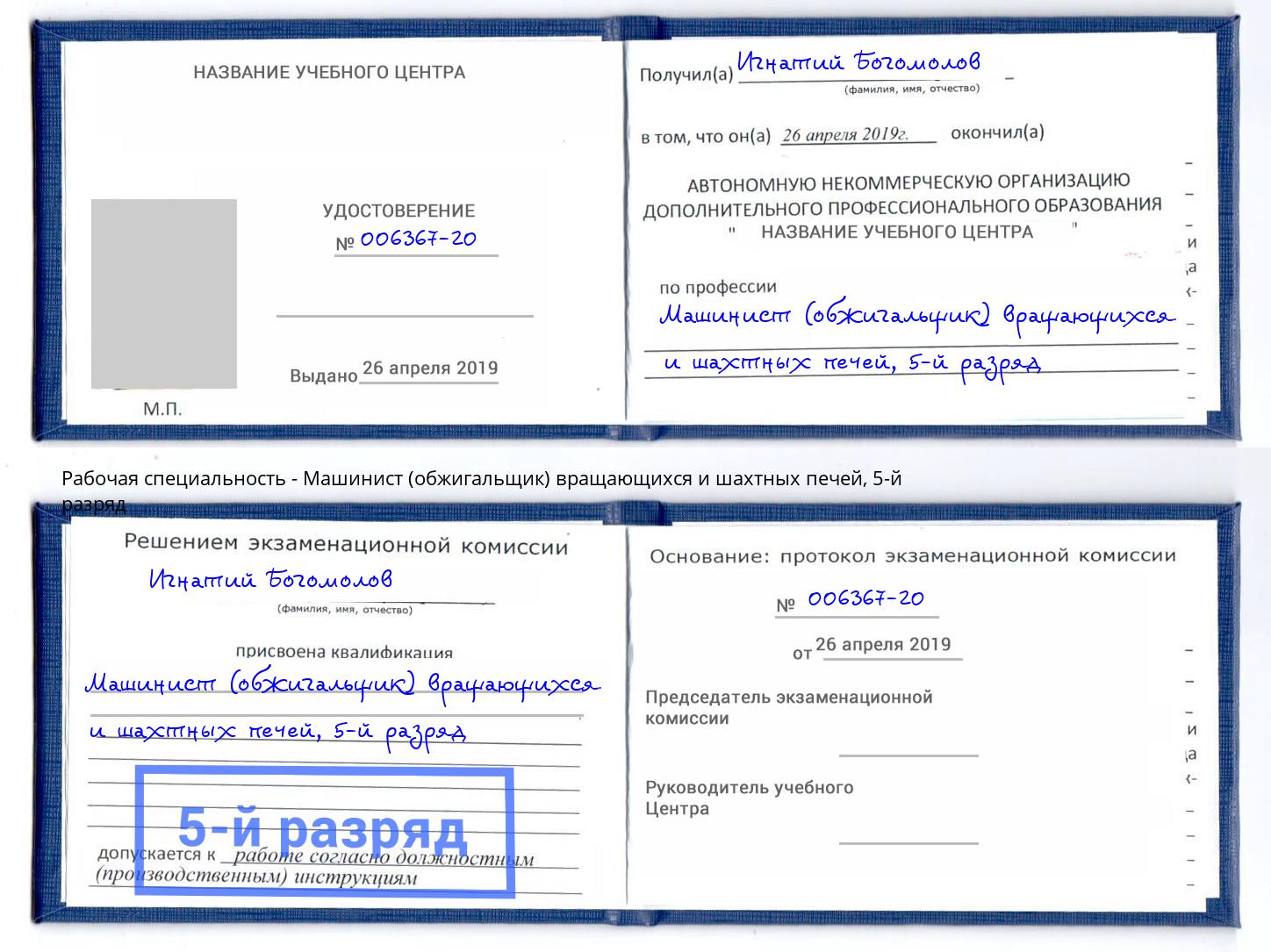 корочка 5-й разряд Машинист (обжигальщик) вращающихся и шахтных печей Арзамас