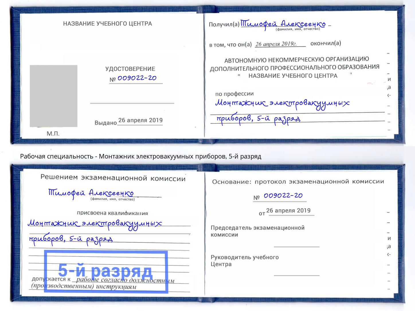 корочка 5-й разряд Монтажник электровакуумных приборов Арзамас