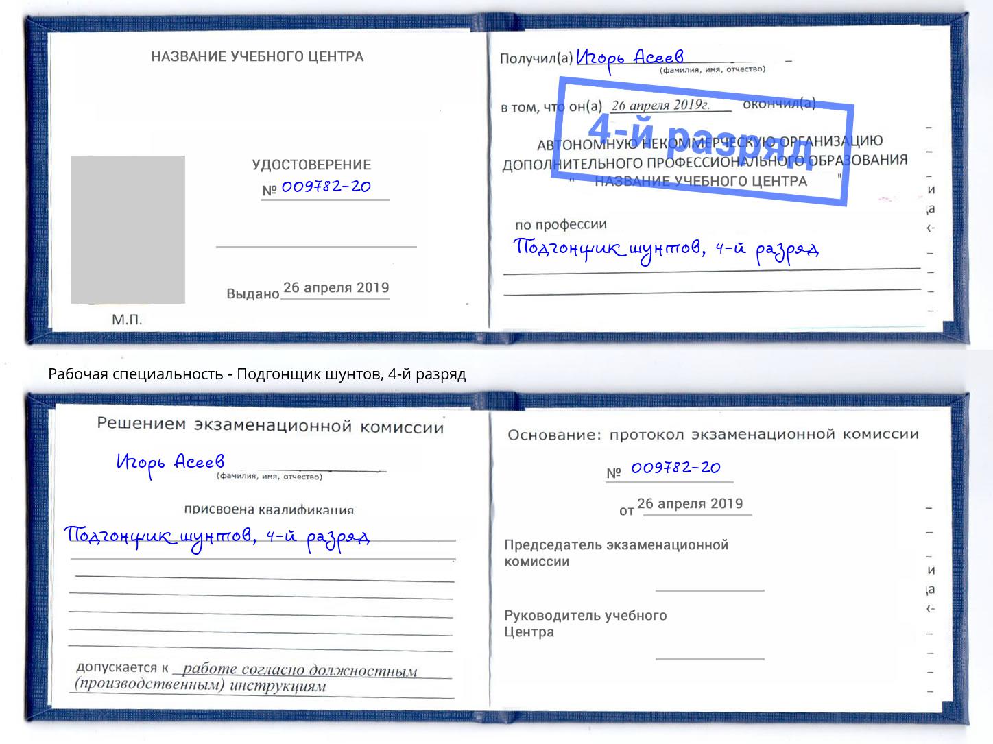 корочка 4-й разряд Подгонщик шунтов Арзамас