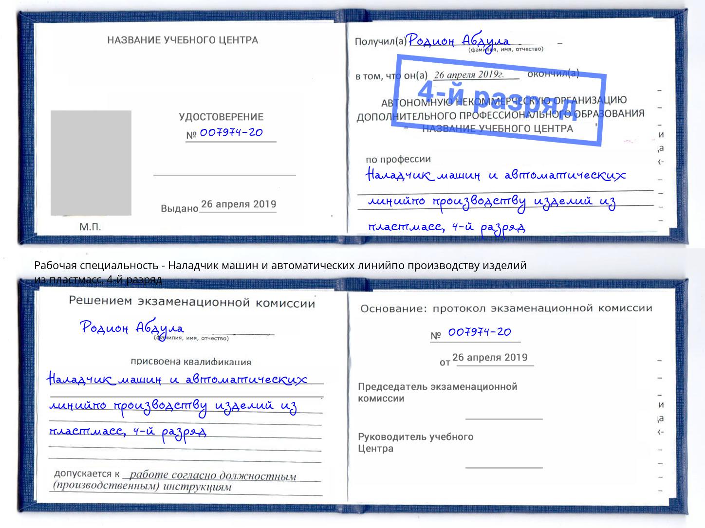 корочка 4-й разряд Наладчик машин и автоматических линийпо производству изделий из пластмасс Арзамас
