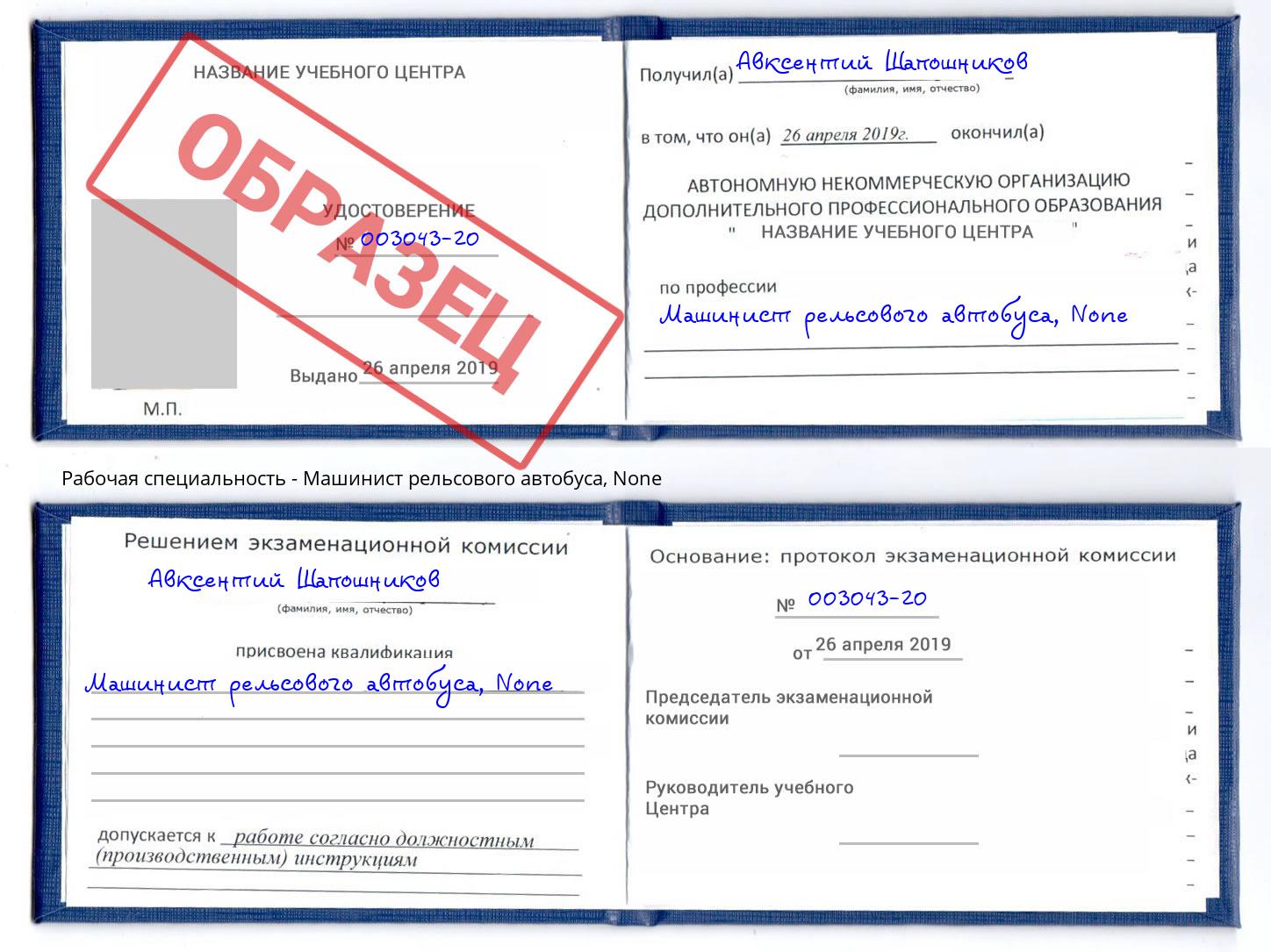 корочка None Машинист рельсового автобуса Арзамас