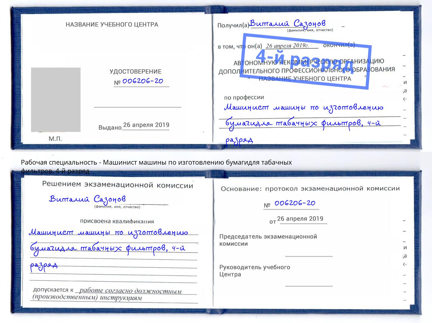 корочка 4-й разряд Машинист машины по изготовлению бумагидля табачных фильтров Арзамас