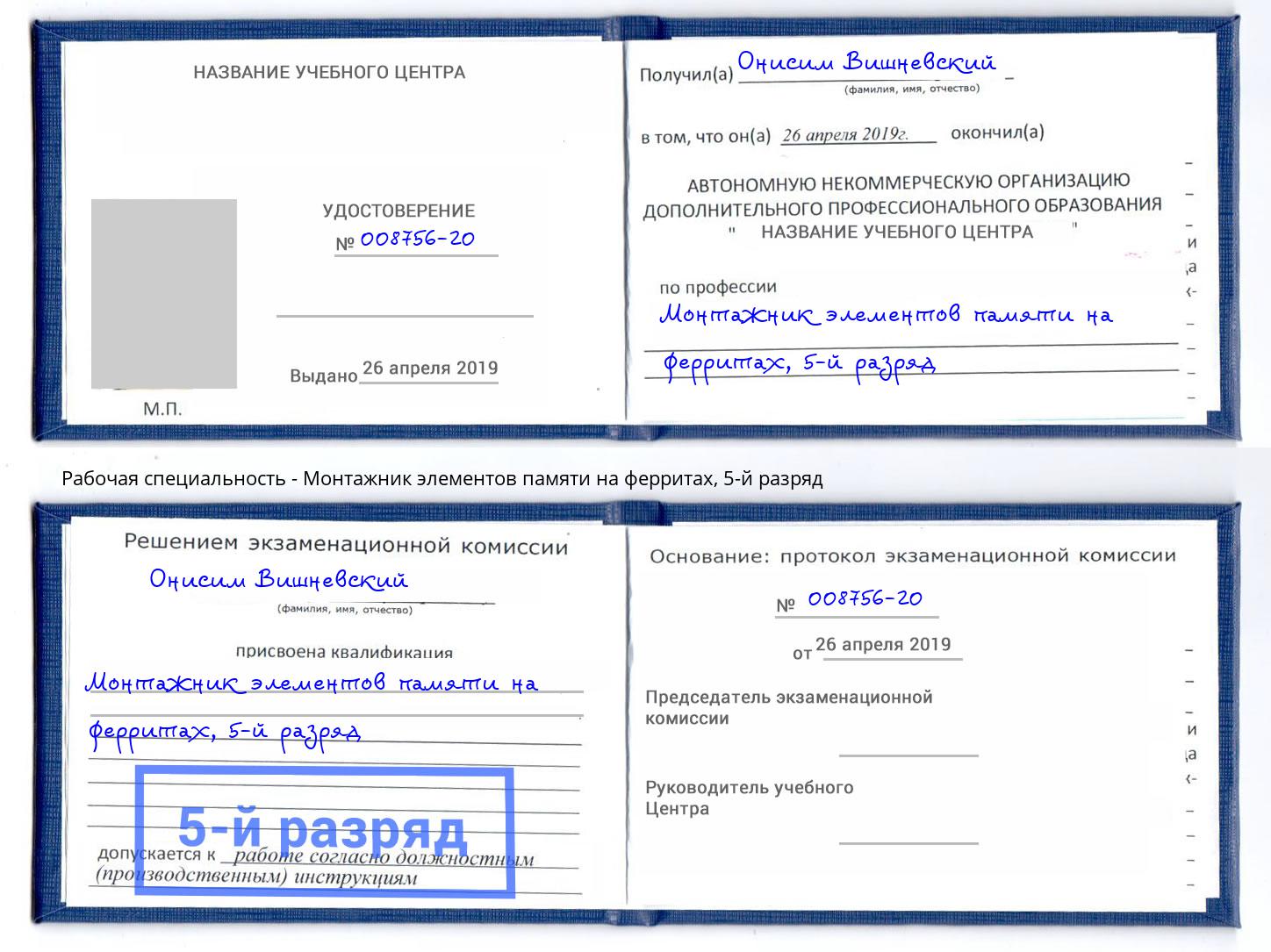корочка 5-й разряд Монтажник элементов памяти на ферритах Арзамас