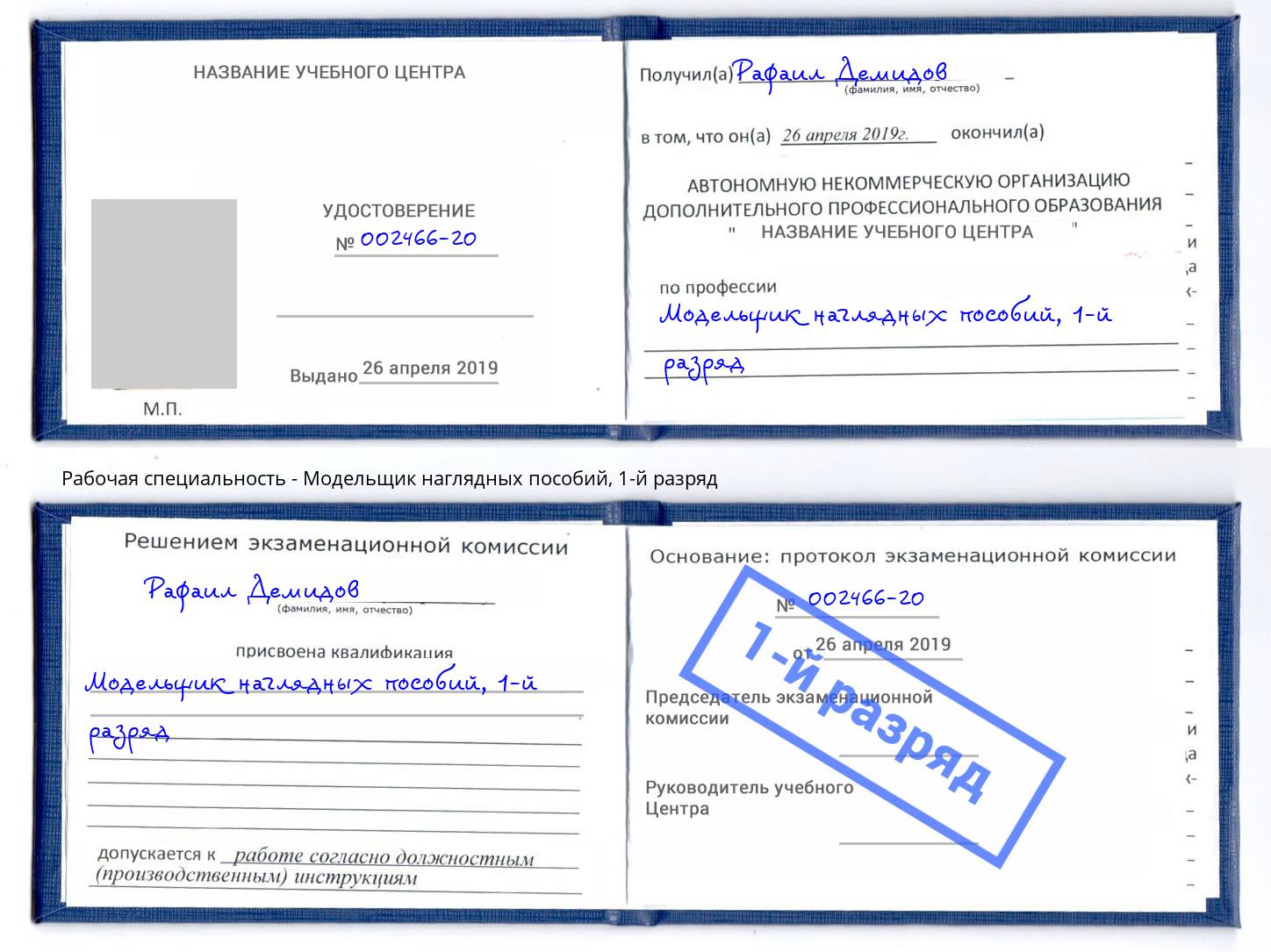 корочка 1-й разряд Модельщик наглядных пособий Арзамас