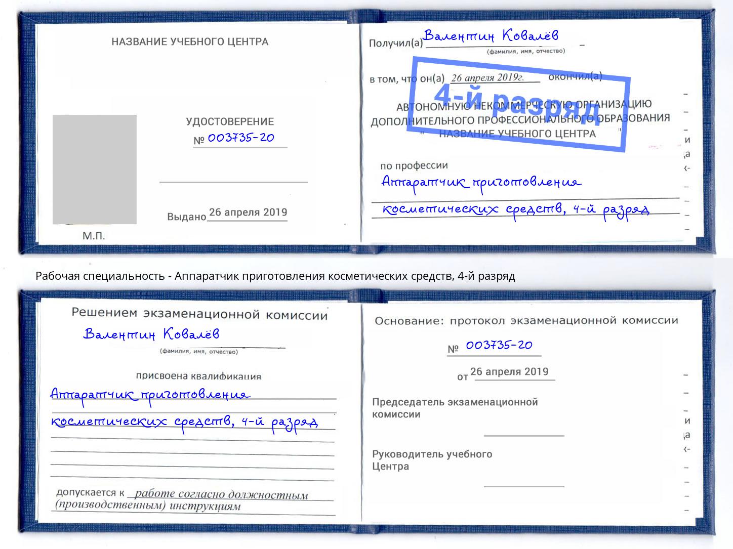 корочка 4-й разряд Аппаратчик приготовления косметических средств Арзамас