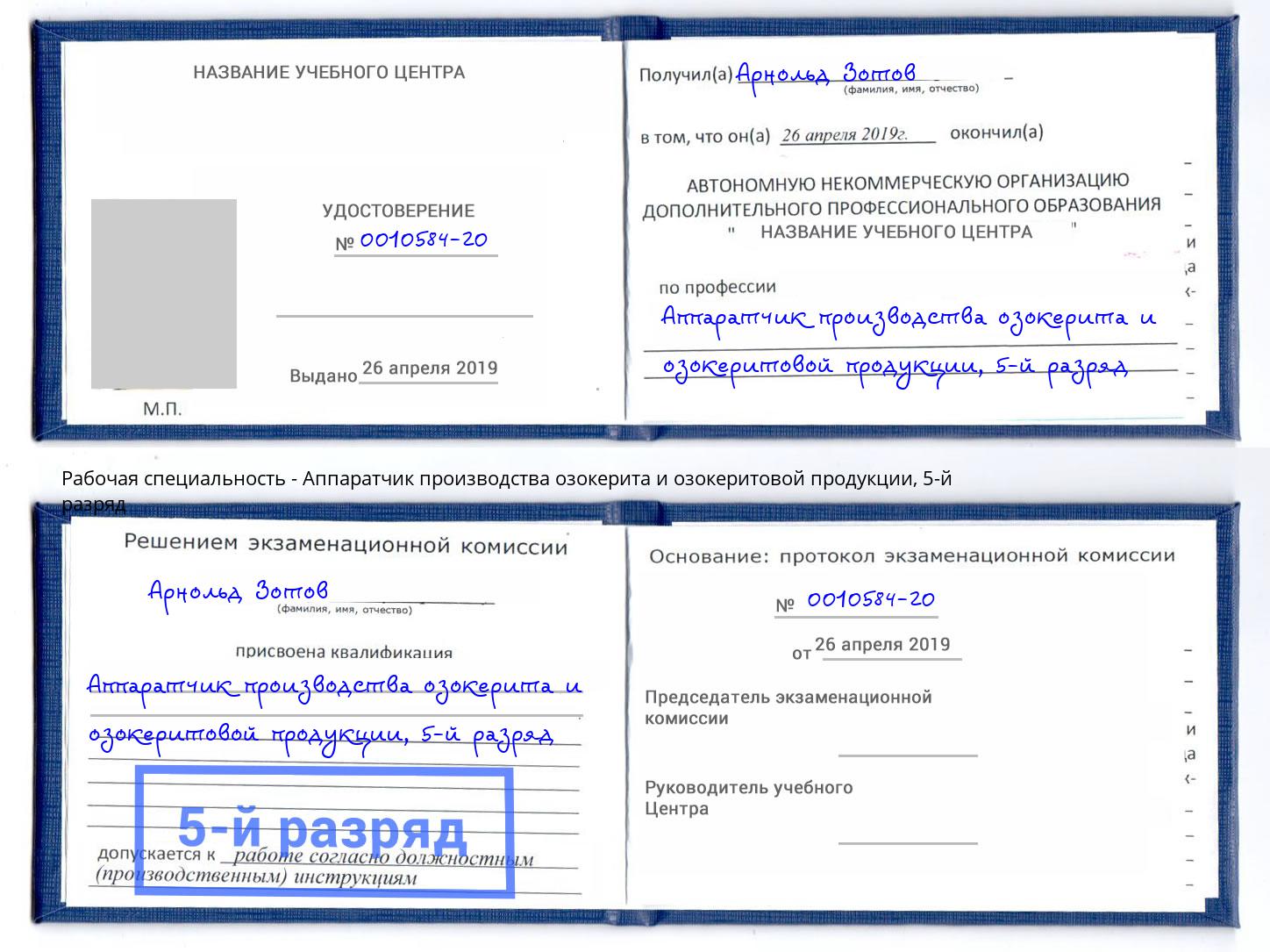 корочка 5-й разряд Аппаратчик производства озокерита и озокеритовой продукции Арзамас