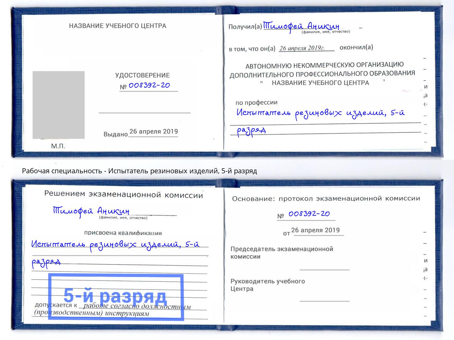 корочка 5-й разряд Испытатель резиновых изделий Арзамас