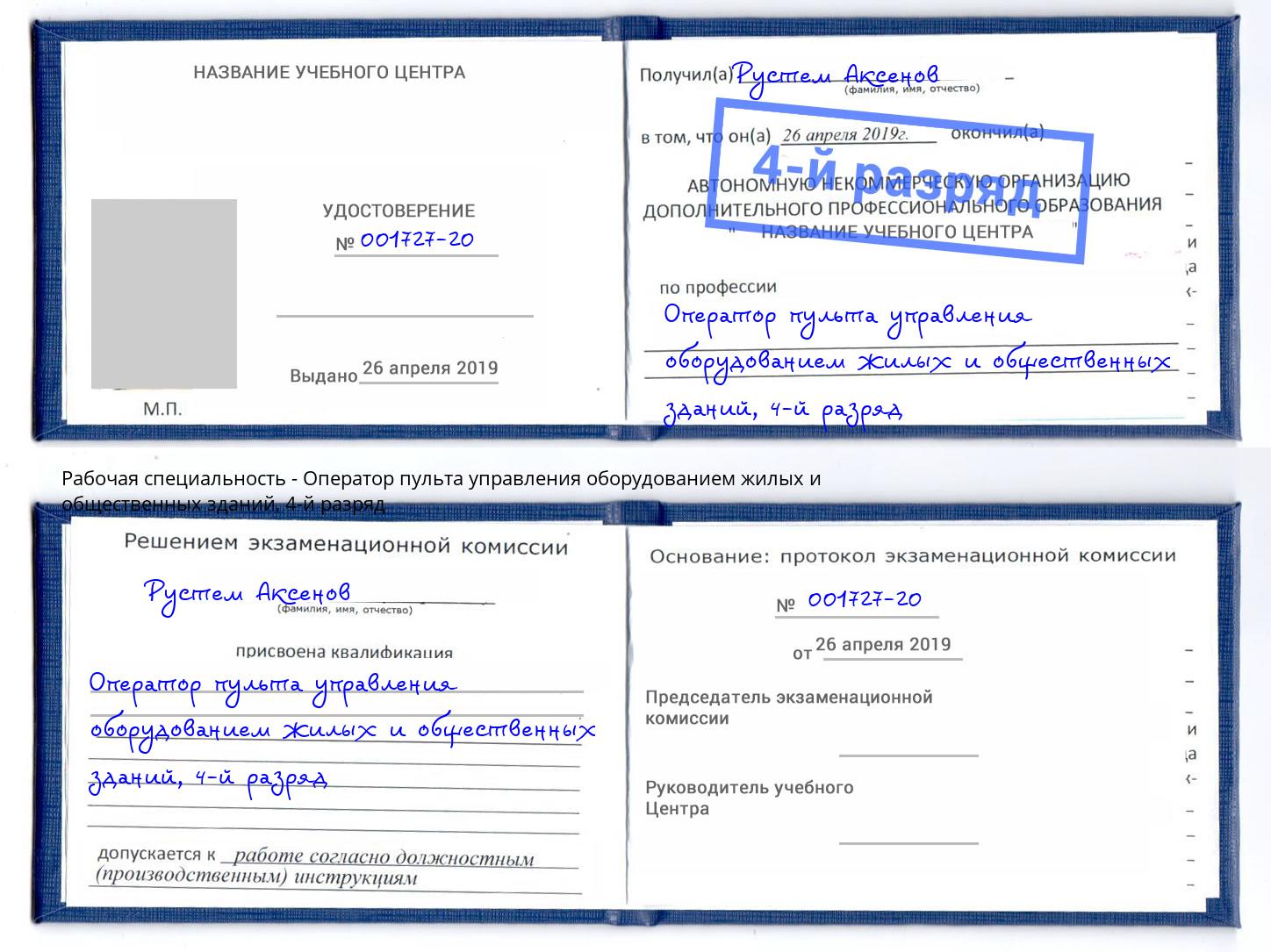 корочка 4-й разряд Оператор пульта управления оборудованием жилых и общественных зданий Арзамас