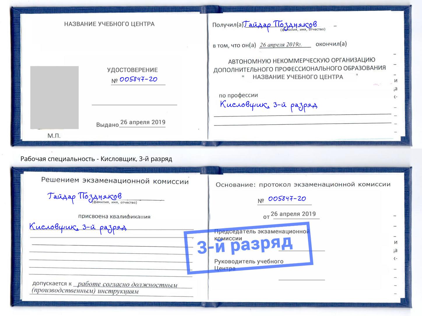 корочка 3-й разряд Кисловщик Арзамас