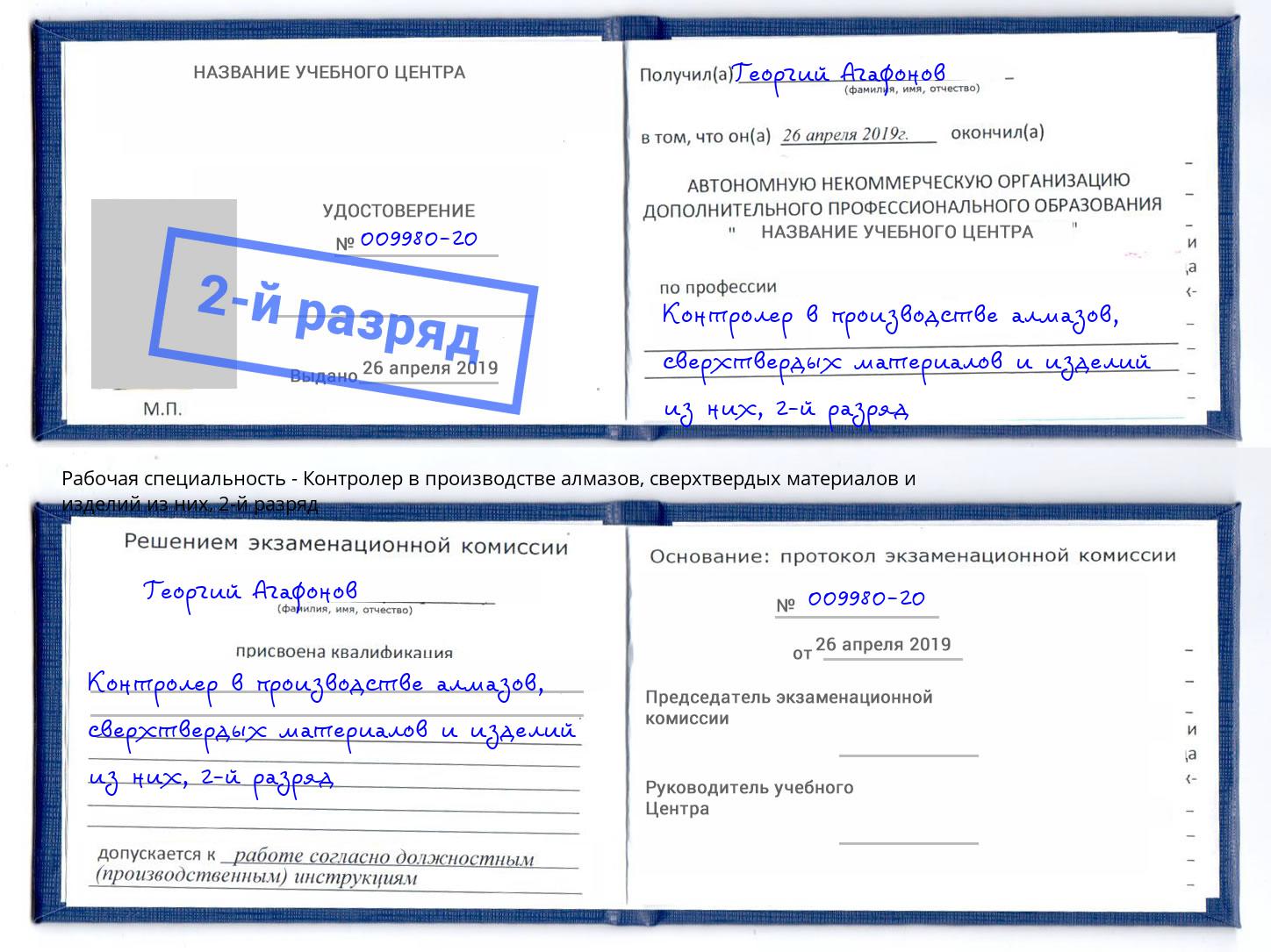корочка 2-й разряд Контролер в производстве алмазов, сверхтвердых материалов и изделий из них Арзамас