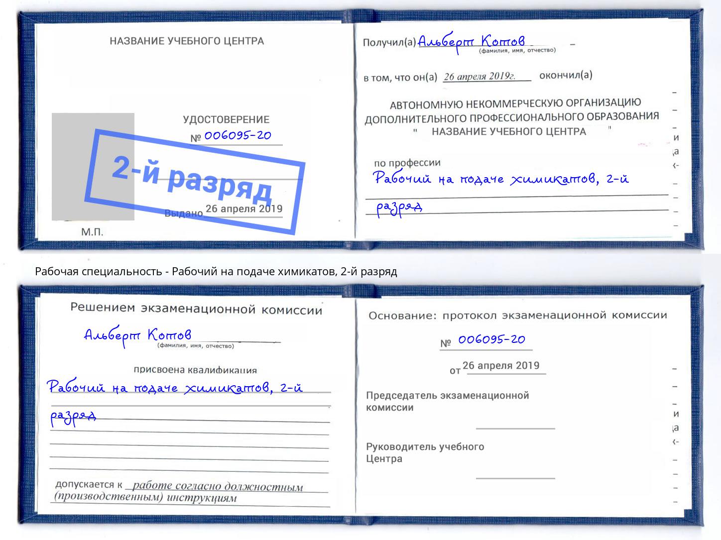 корочка 2-й разряд Рабочий на подаче химикатов Арзамас