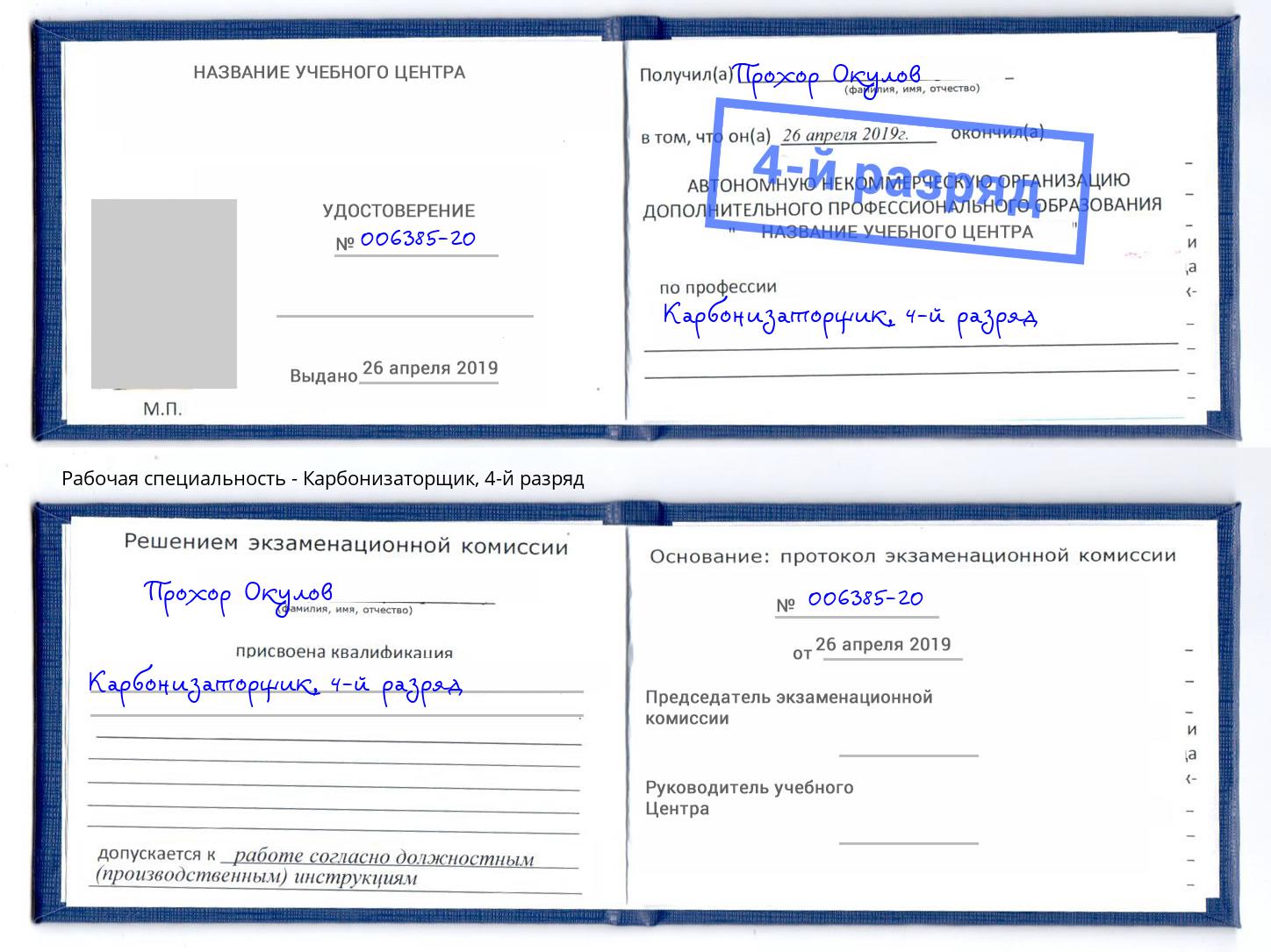 корочка 4-й разряд Карбонизаторщик Арзамас