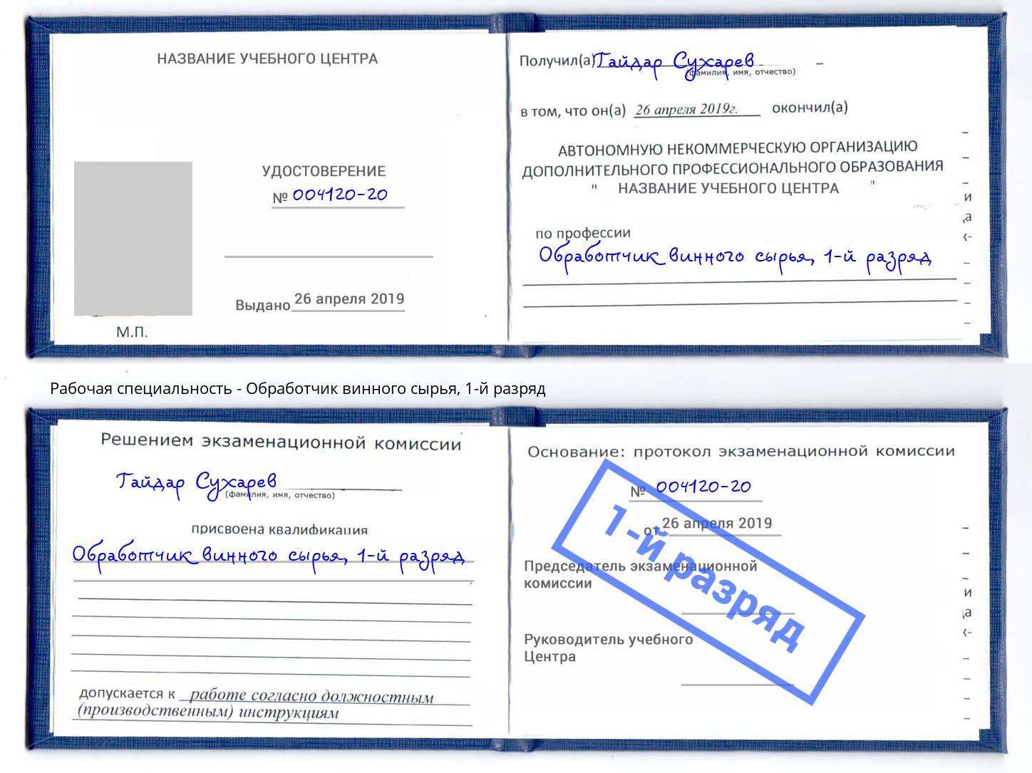 корочка 1-й разряд Обработчик винного сырья Арзамас