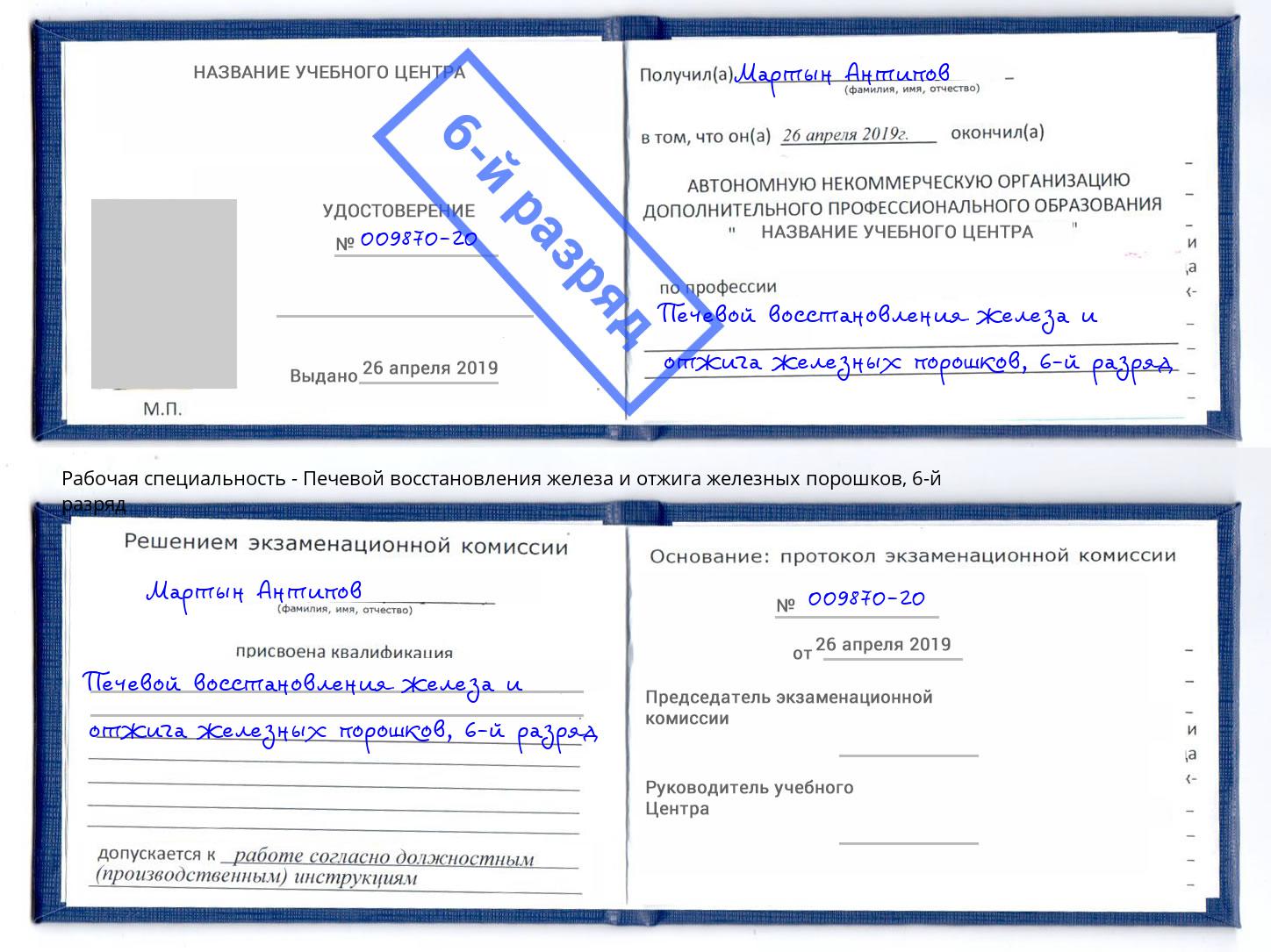 корочка 6-й разряд Печевой восстановления железа и отжига железных порошков Арзамас