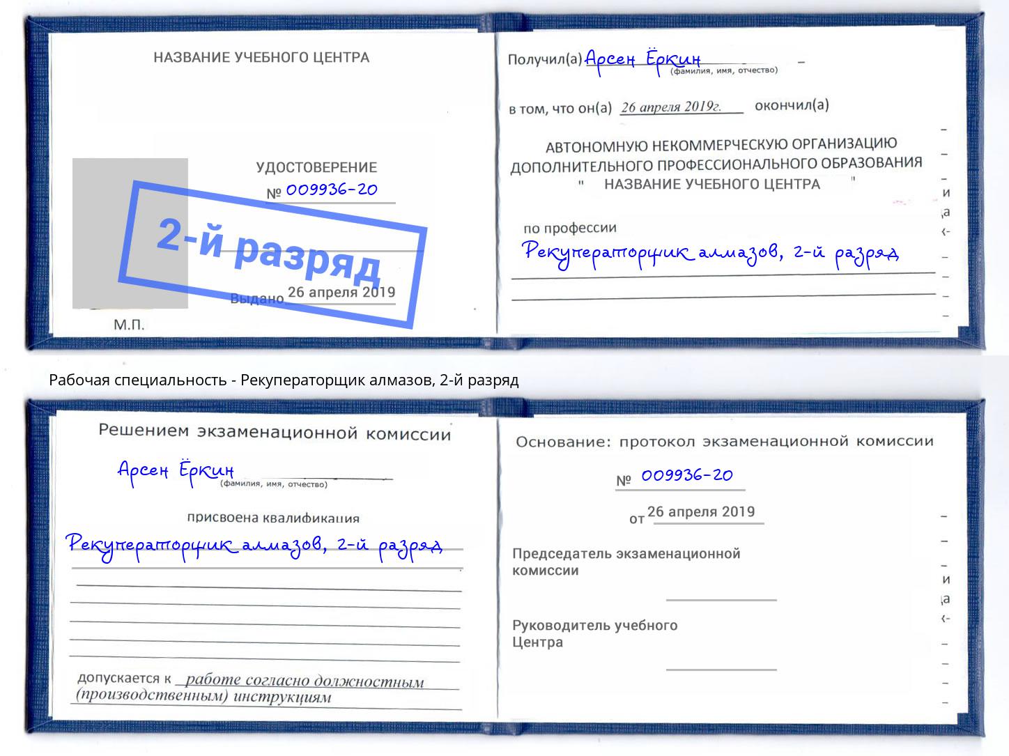 корочка 2-й разряд Рекуператорщик алмазов Арзамас
