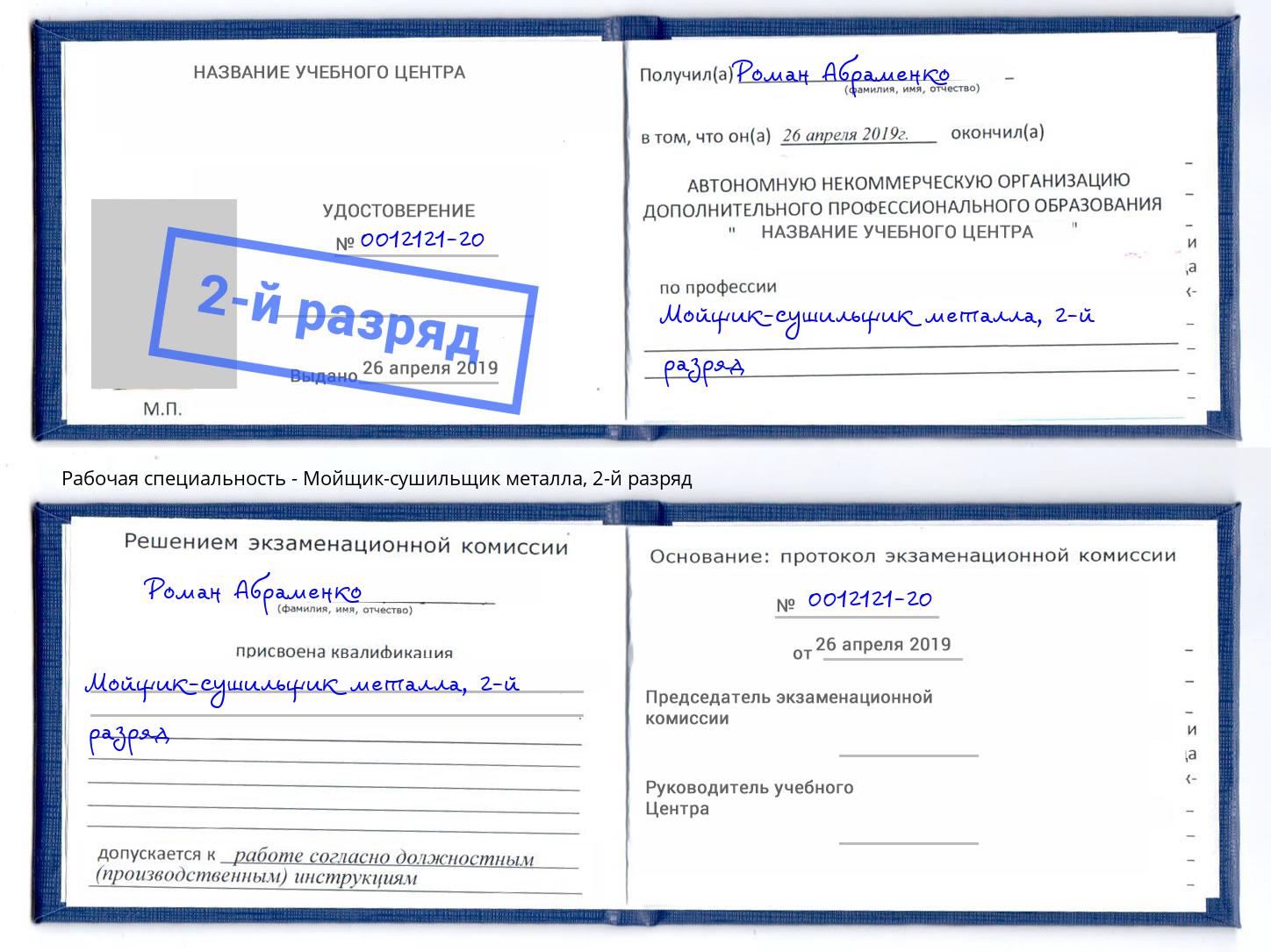 корочка 2-й разряд Мойщик-сушильщик металла Арзамас