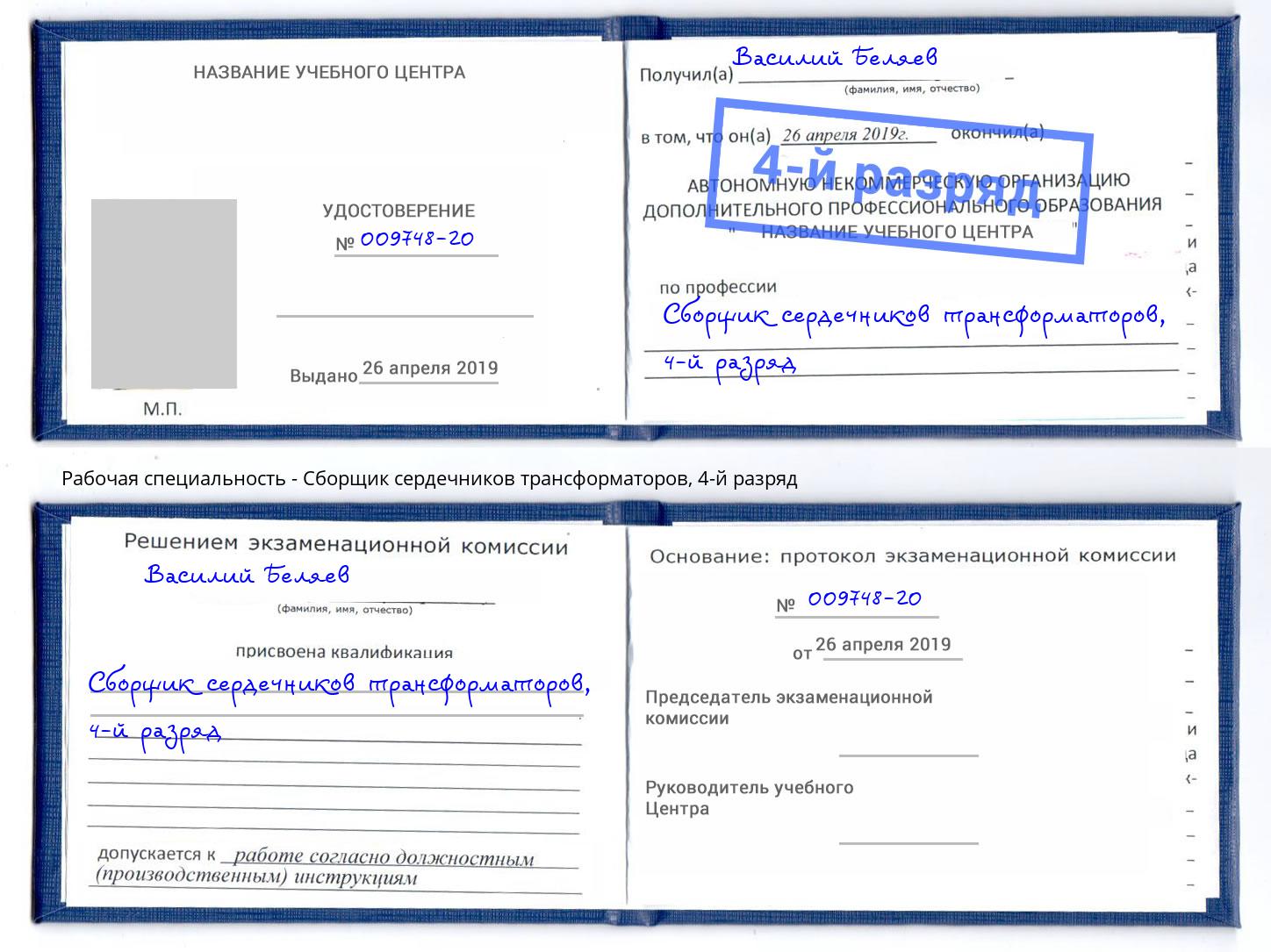 корочка 4-й разряд Сборщик сердечников трансформаторов Арзамас