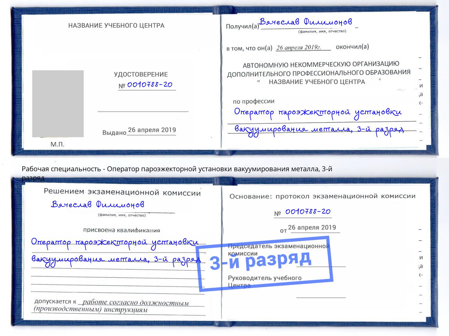 корочка 3-й разряд Оператор пароэжекторной установки вакуумирования металла Арзамас