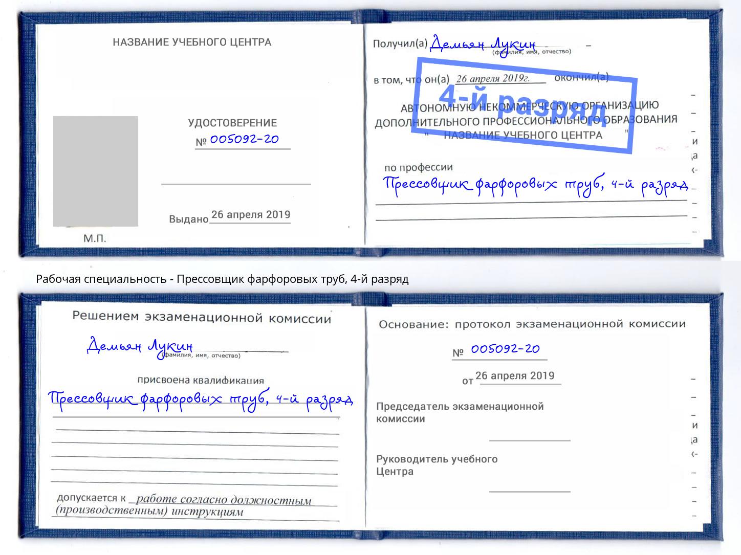 корочка 4-й разряд Прессовщик фарфоровых труб Арзамас