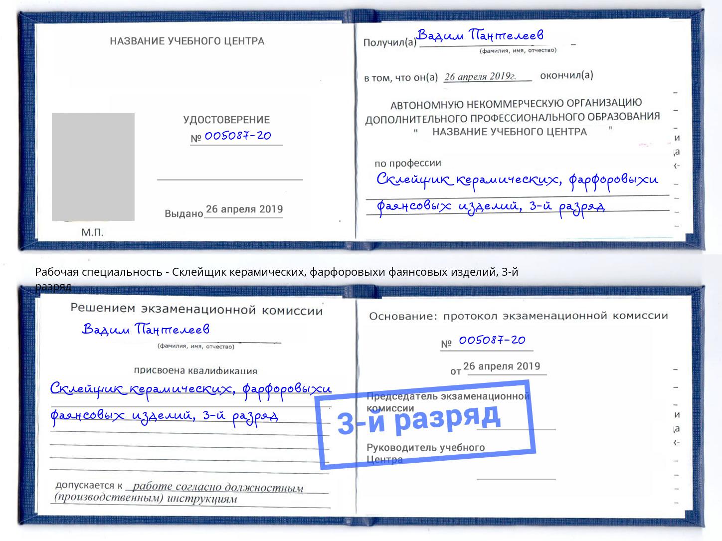 корочка 3-й разряд Склейщик керамических, фарфоровыхи фаянсовых изделий Арзамас