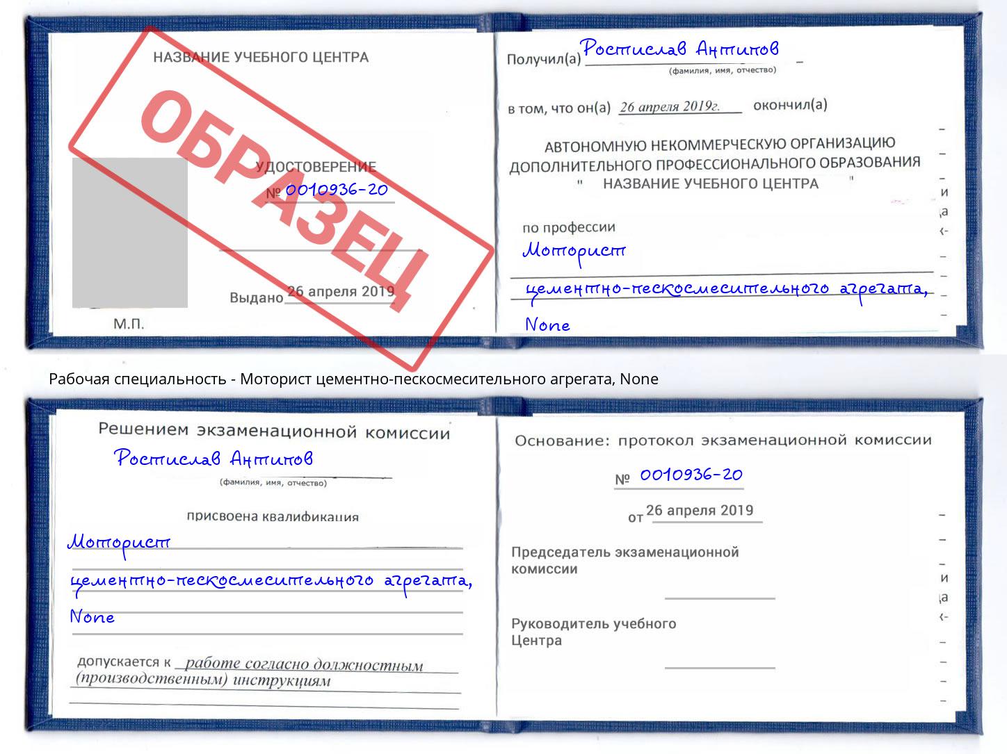 корочка None Моторист цементно-пескосмесительного агрегата Арзамас