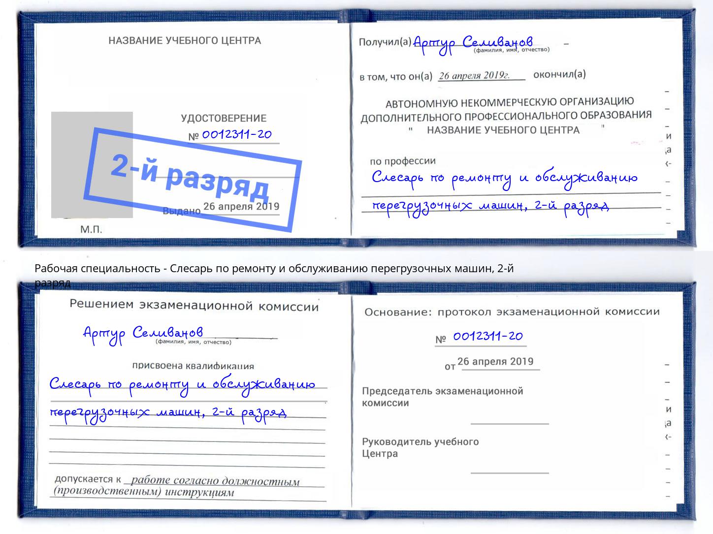 корочка 2-й разряд Слесарь по ремонту и обслуживанию перегрузочных машин Арзамас
