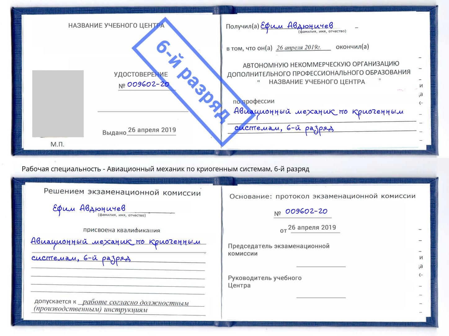 корочка 6-й разряд Авиационный механик по криогенным системам Арзамас