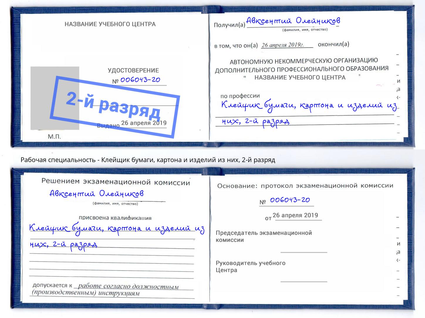 корочка 2-й разряд Клейщик бумаги, картона и изделий из них Арзамас