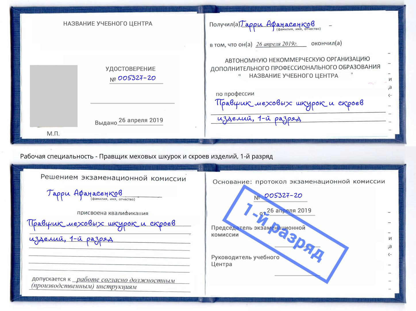 корочка 1-й разряд Правщик меховых шкурок и скроев изделий Арзамас