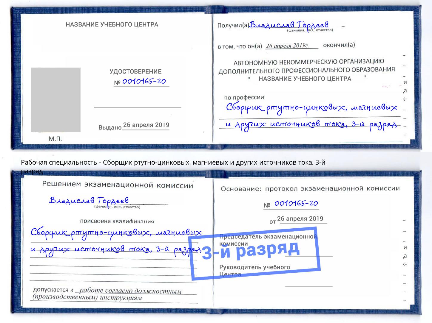 корочка 3-й разряд Сборщик ртутно-цинковых, магниевых и других источников тока Арзамас