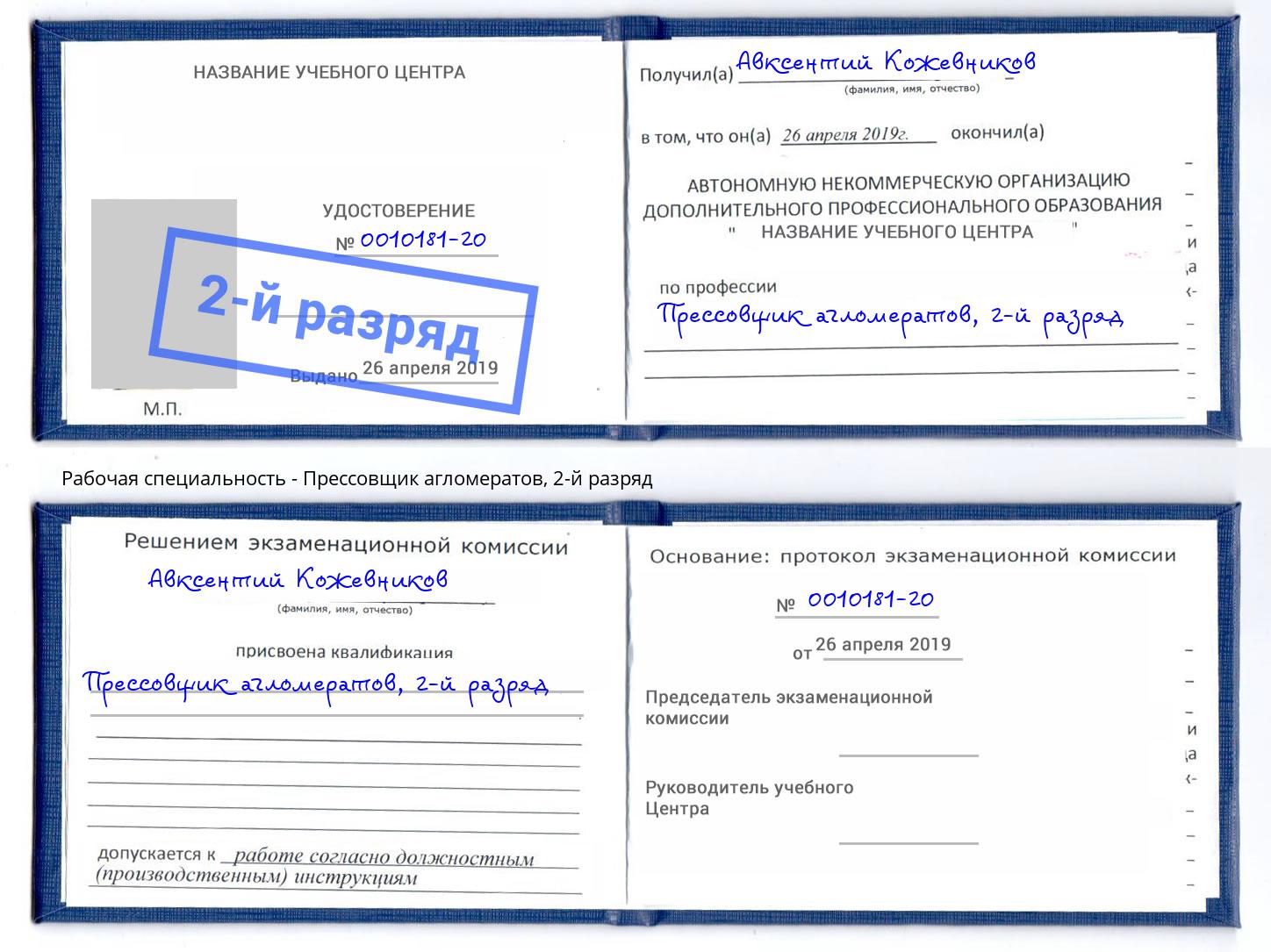 корочка 2-й разряд Прессовщик агломератов Арзамас