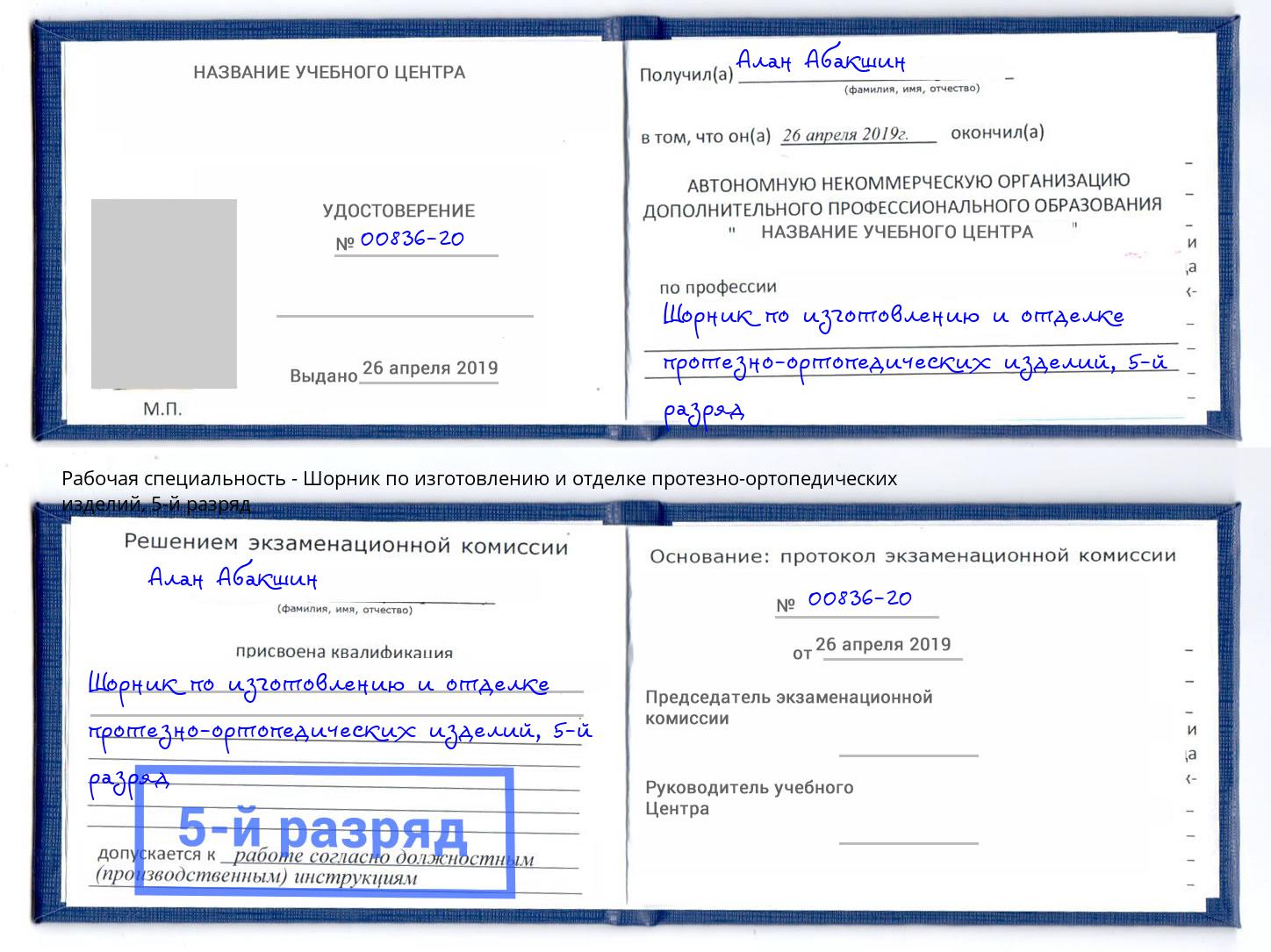 корочка 5-й разряд Шорник по изготовлению и отделке протезно-ортопедических изделий Арзамас