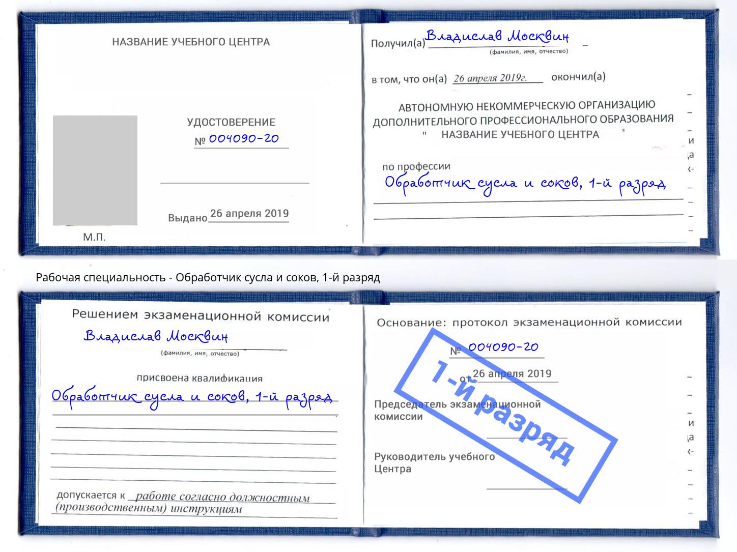 корочка 1-й разряд Обработчик сусла и соков Арзамас
