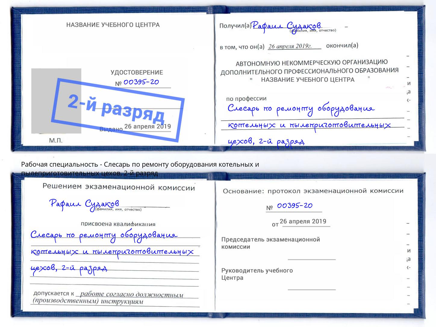 корочка 2-й разряд Слесарь по ремонту оборудования котельных и пылеприготовительных цехов Арзамас