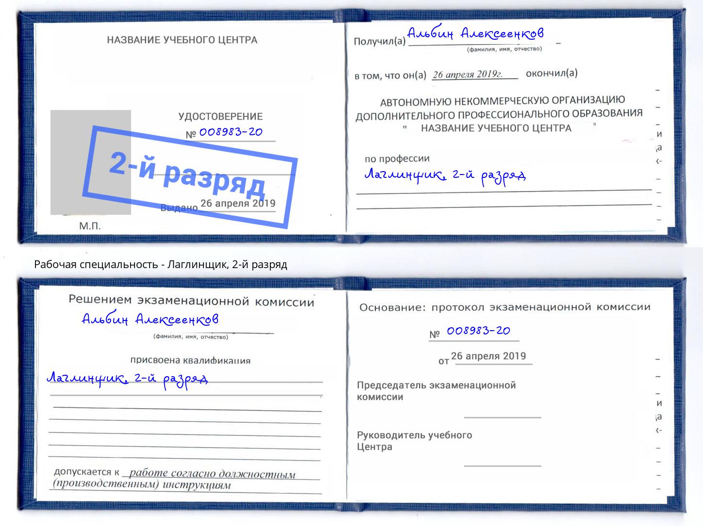 корочка 2-й разряд Лаглинщик Арзамас