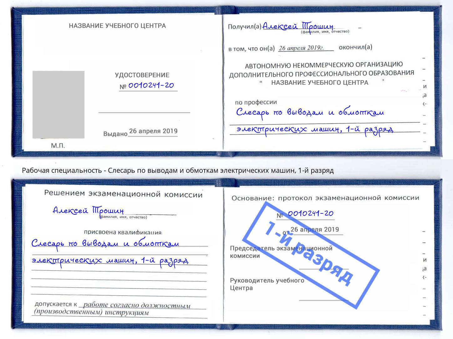 корочка 1-й разряд Слесарь по выводам и обмоткам электрических машин Арзамас