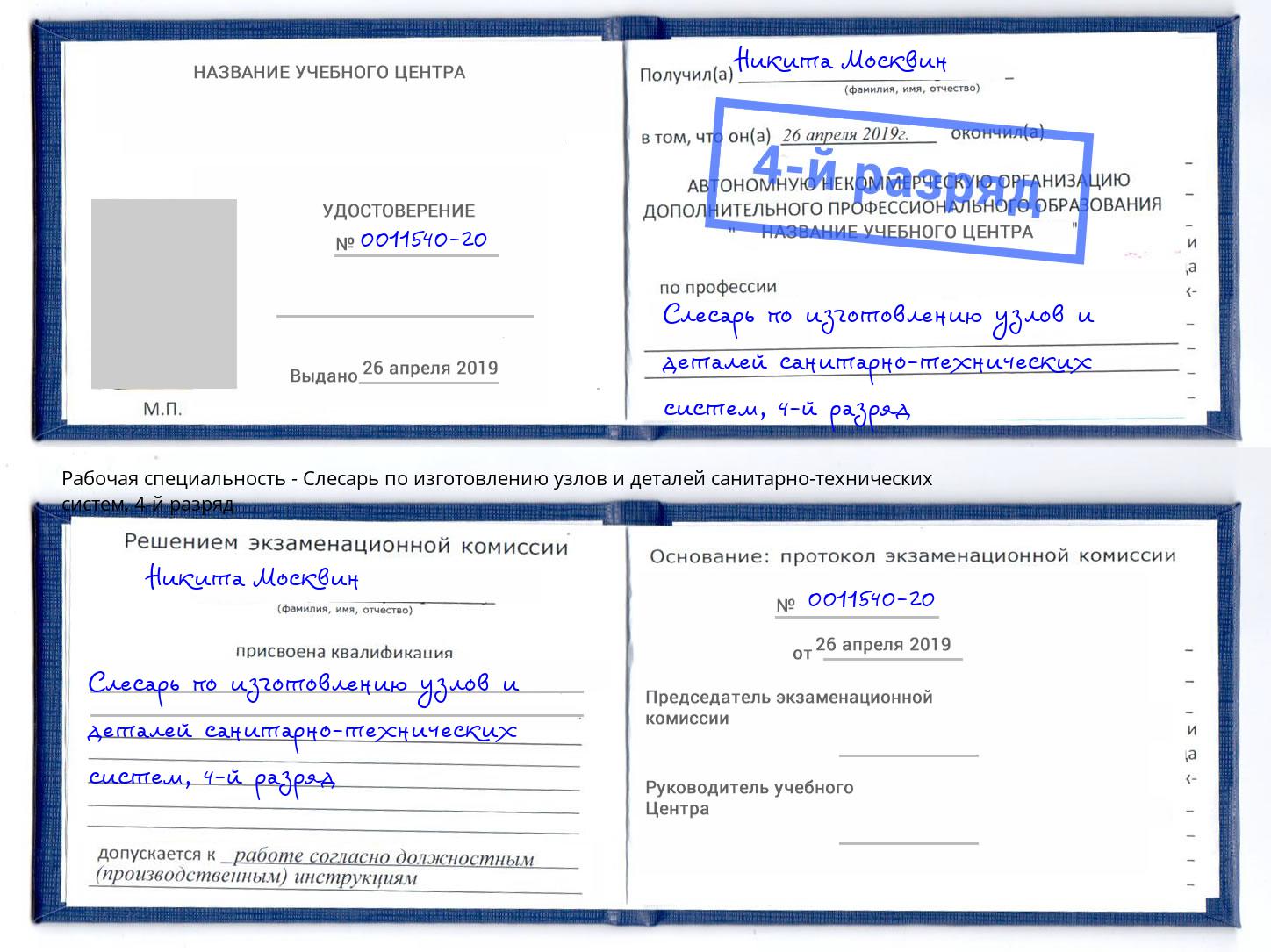 корочка 4-й разряд Слесарь по изготовлению узлов и деталей санитарно-технических систем Арзамас