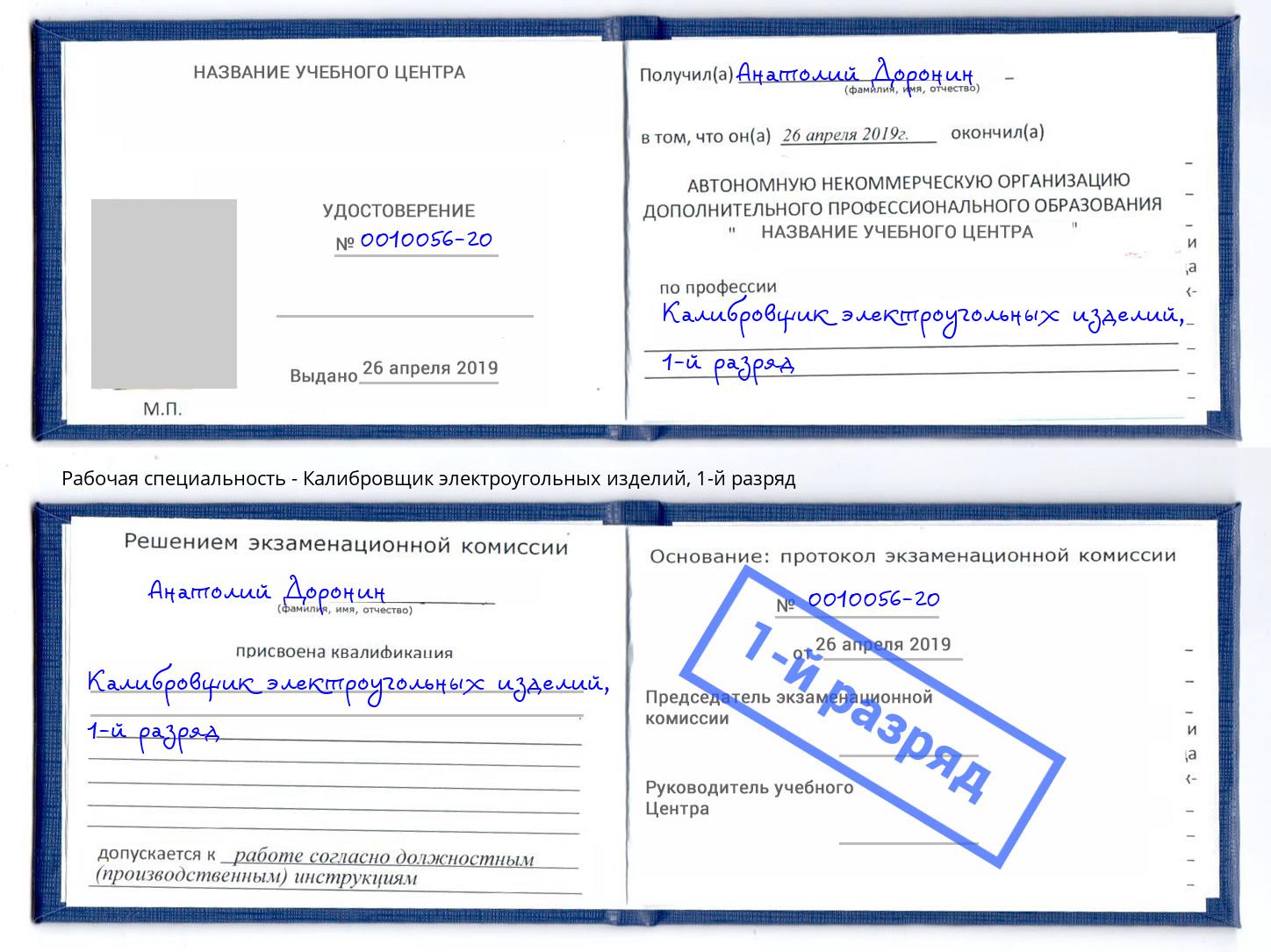 корочка 1-й разряд Калибровщик электроугольных изделий Арзамас