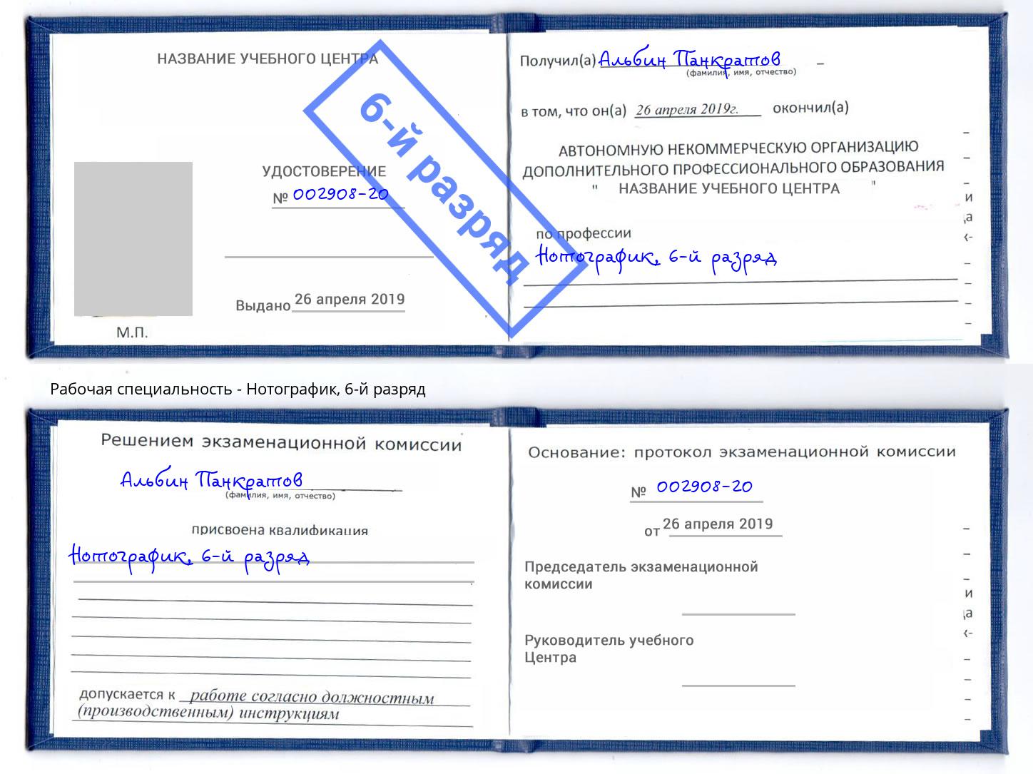 корочка 6-й разряд Нотографик Арзамас